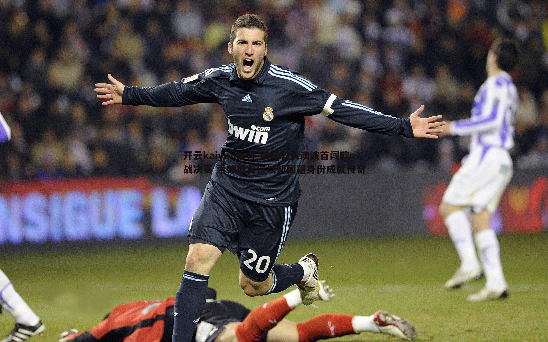 澳籍教头澳波首闯欧战决赛 索帅后首位以新国籍身份成就传奇