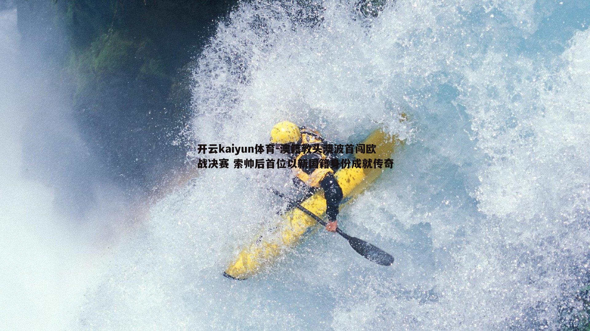 澳籍教头澳波首闯欧战决赛 索帅后首位以新国籍身份成就传奇