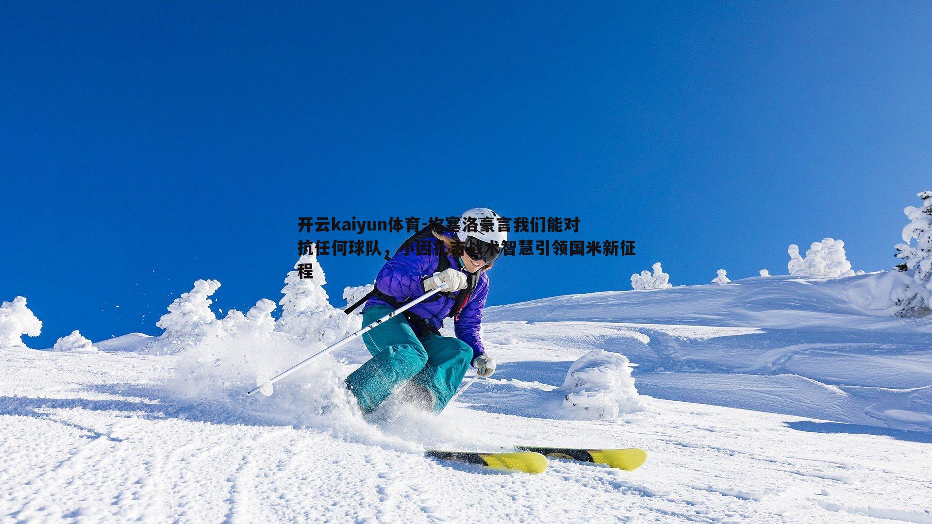 坎塞洛豪言我们能对抗任何球队，小因扎吉战术智慧引领国米新征程