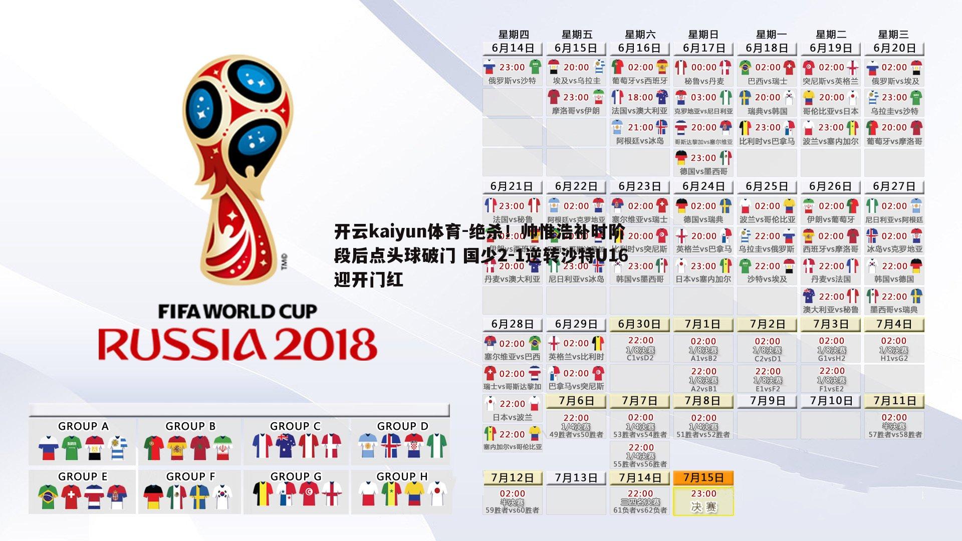 绝杀!帅惟浩补时阶段后点头球破门 国少2-1逆转沙特U16迎开门红